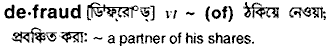 defraud
meaning in bengali