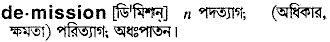 demission
meaning in bengali