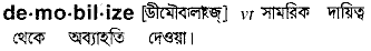 demobilize
meaning in bengali