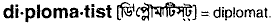 diplomatist
meaning in bengali