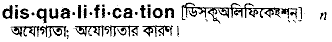 disqualification
meaning in bengali