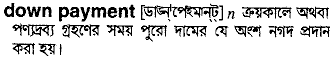 down payment
meaning in bengali