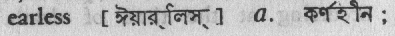 earless
meaning in bengali