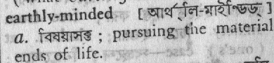 earthly minded
meaning in bengali