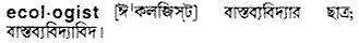 ecologist
meaning in bengali