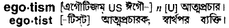egotism
meaning in bengali