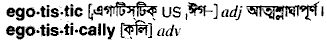 egotistic
meaning in bengali