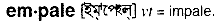 empale
meaning in bengali