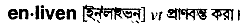 enliven
meaning in bengali