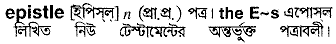epistle
meaning in bengali