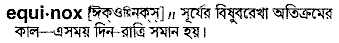 equinox
meaning in bengali