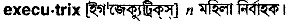 executrix
meaning in bengali