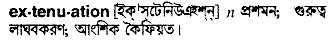 extenuation
meaning in bengali