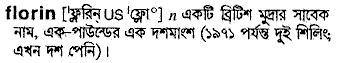 florin
meaning in bengali