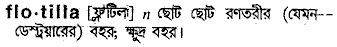 flotilla
meaning in bengali