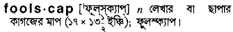 foolscap
meaning in bengali