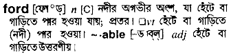 ford
meaning in bengali