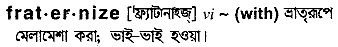 fraternize
meaning in bengali