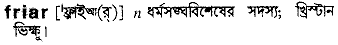 friar
meaning in bengali