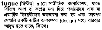 fugue
meaning in bengali