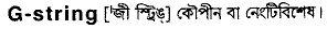g string
meaning in bengali