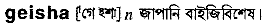 geisha
meaning in bengali