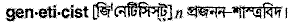 geneticist
meaning in bengali