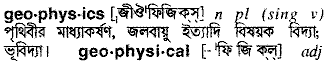 geophysics
meaning in bengali