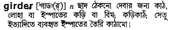 girder
meaning in bengali
