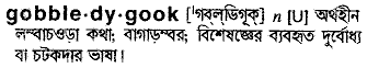 gobbledygook
meaning in bengali
