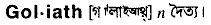 goliath
meaning in bengali