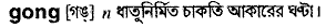 gong
meaning in bengali