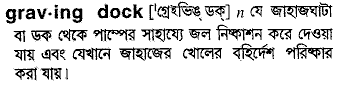 graving dock
meaning in bengali