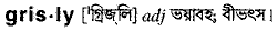 grisly
meaning in bengali