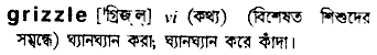 grizzle
meaning in bengali