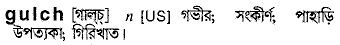 gulch
meaning in bengali