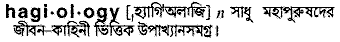 hagiology
meaning in bengali