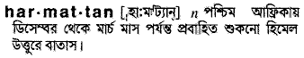 harmattan
meaning in bengali
