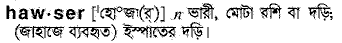 hawser
meaning in bengali