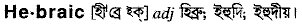 hebraic
meaning in bengali