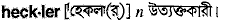 heckler
meaning in bengali