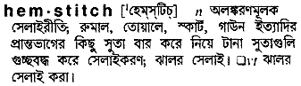 hemstitch
meaning in bengali