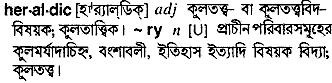 heraldic
meaning in bengali