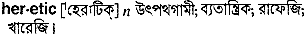 heretic
meaning in bengali