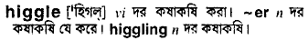 higgle
meaning in bengali