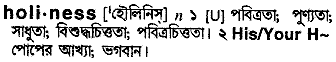 holiness
meaning in bengali