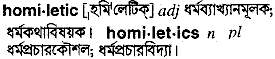homiletic
meaning in bengali