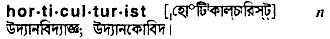 horticulturist
meaning in bengali