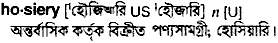 hosiery
meaning in bengali