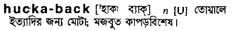 huckaback
meaning in bengali